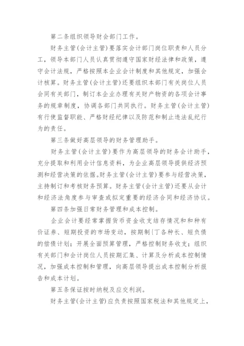 财务主管岗位职责.docx