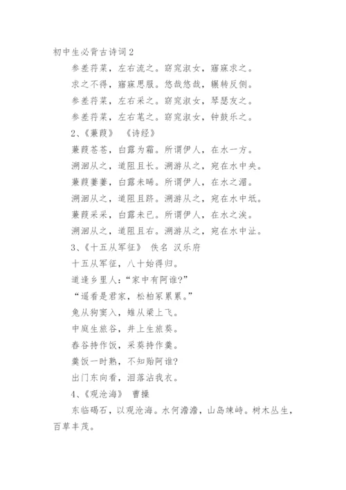 初中生必背古诗词_1.docx