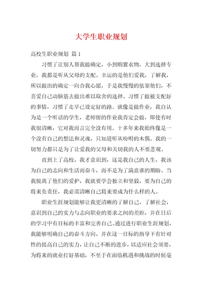 大学生职业规划81