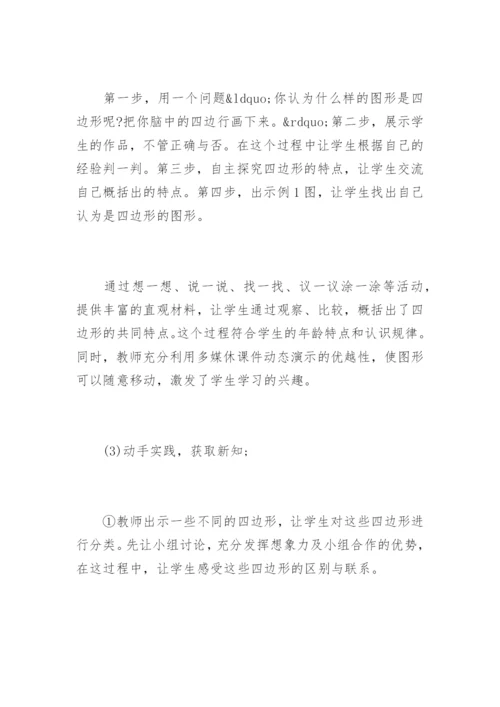 小学数学面试说课稿《四边形》.docx
