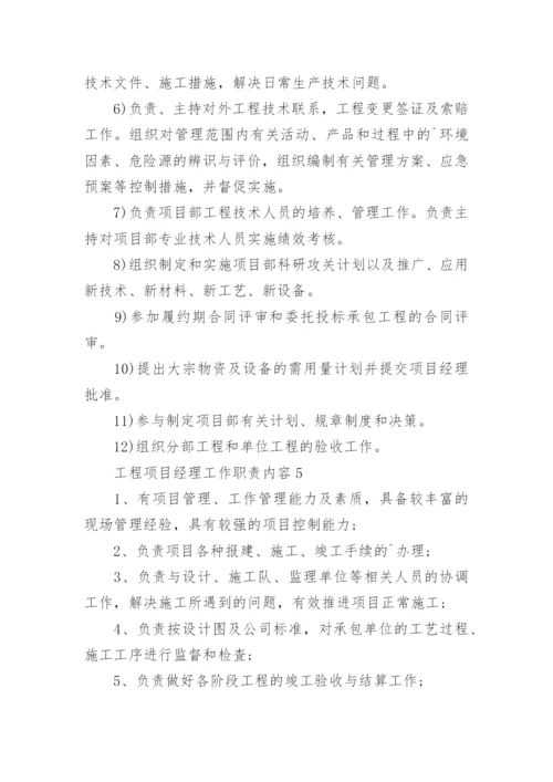 工程项目经理工作职责内容.docx