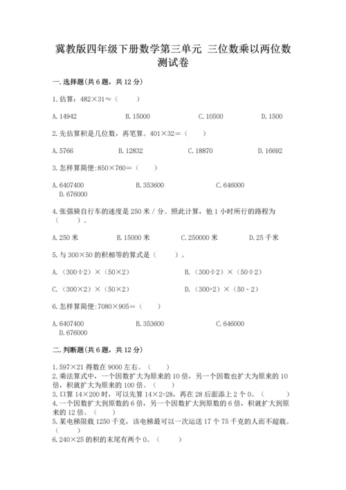 冀教版四年级下册数学第三单元 三位数乘以两位数 测试卷及参考答案【综合卷】.docx