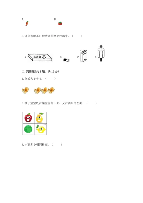 人教版一年级上册数学期中测试卷精品（能力提升）.docx