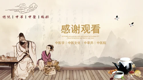 中医文化中草药养生古典传统中医学PPT