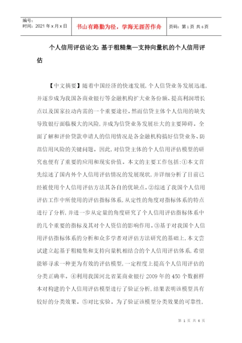 个人信用评估论文：基于粗糙集—支持向量机的个人信用评估.docx