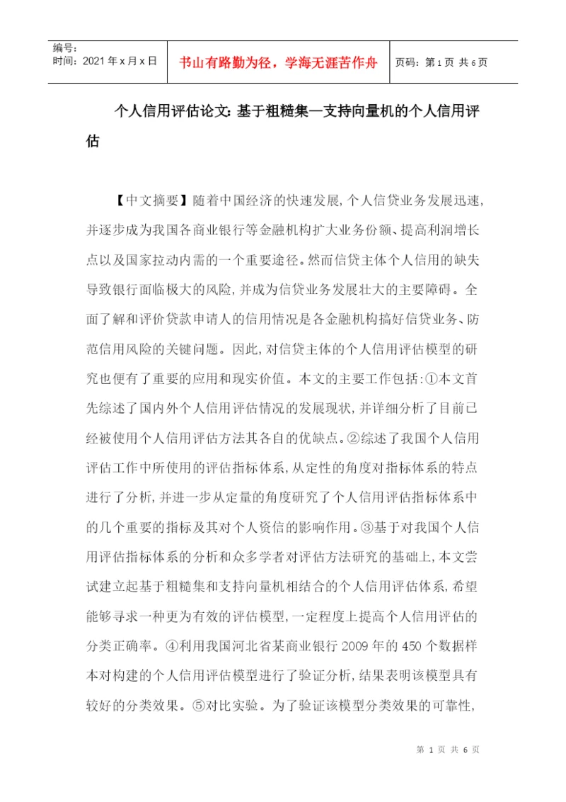 个人信用评估论文：基于粗糙集—支持向量机的个人信用评估.docx