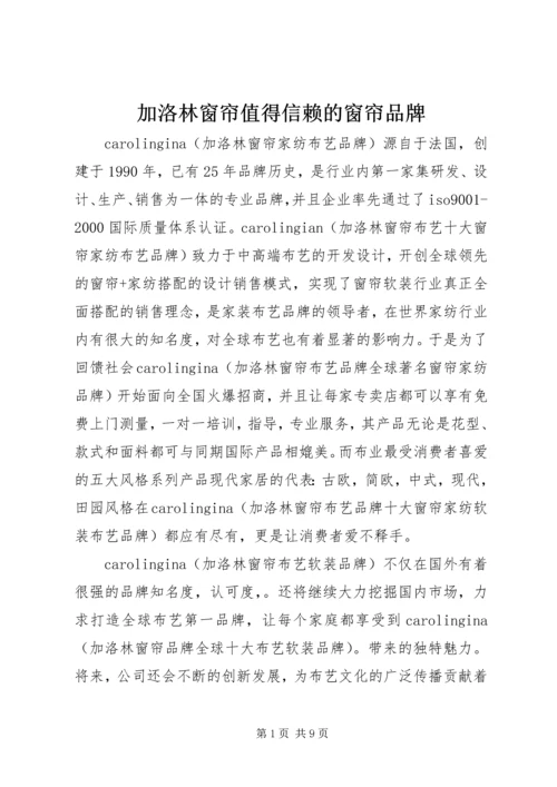 加洛林窗帘值得信赖的窗帘品牌.docx