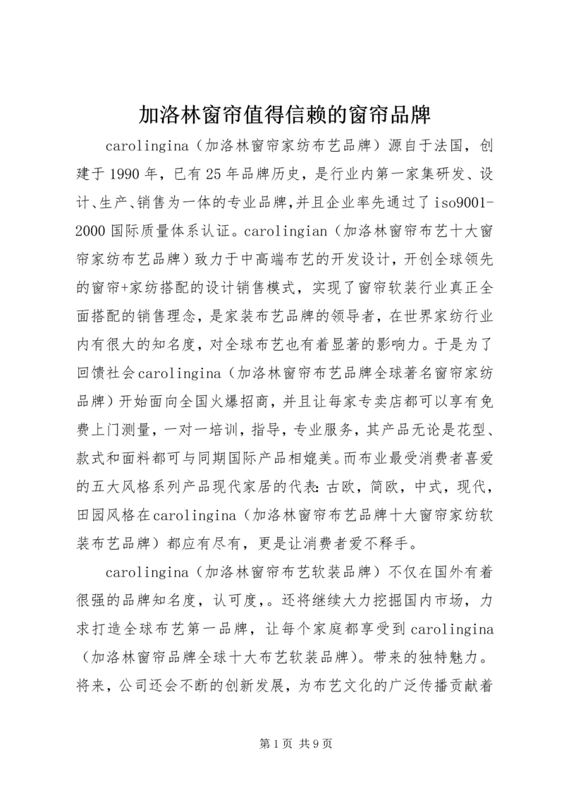 加洛林窗帘值得信赖的窗帘品牌.docx