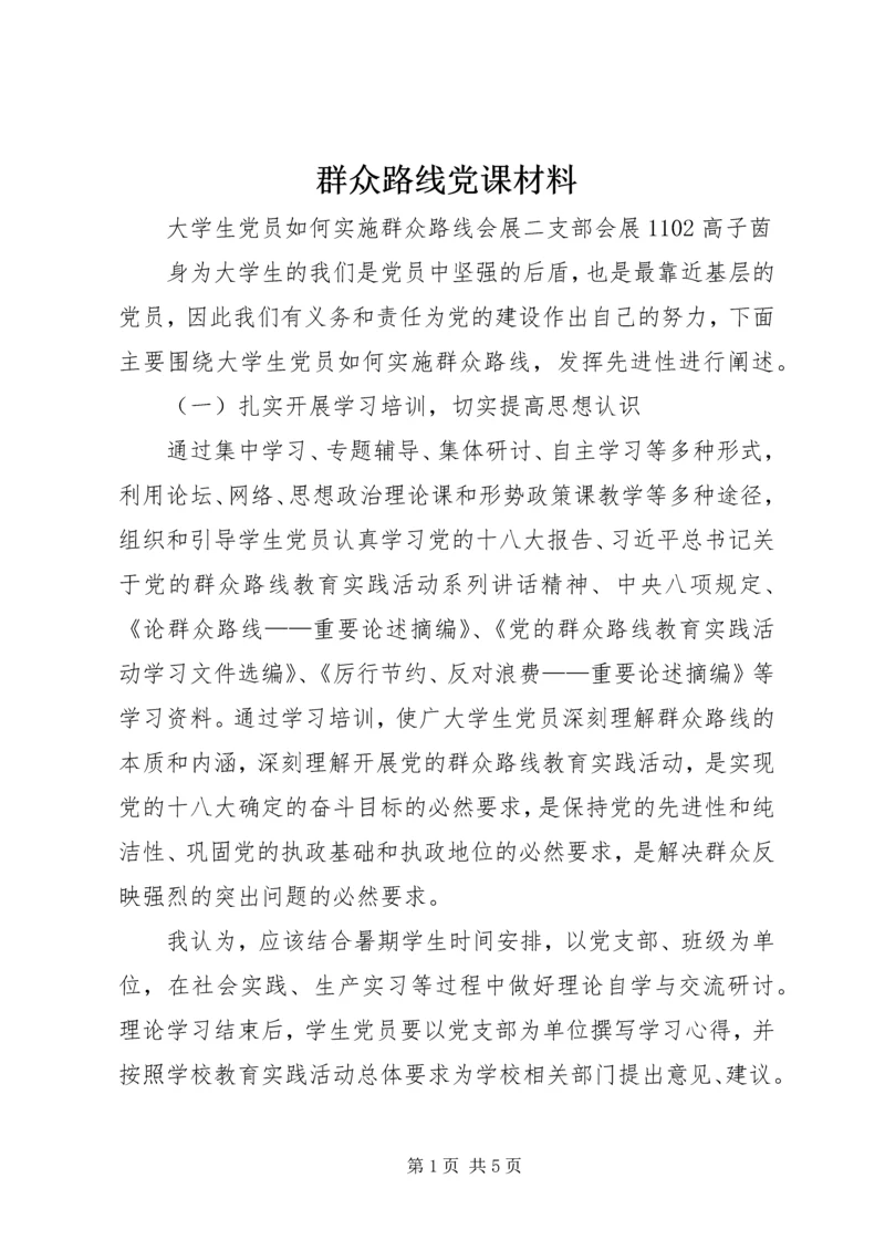 群众路线党课材料 (3).docx