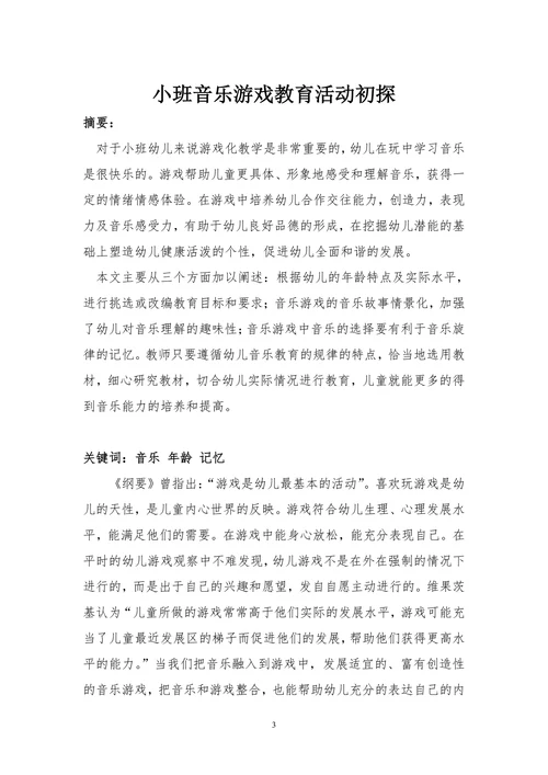 小班音乐游戏教育活动初探