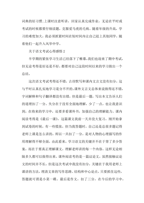 关于语文考试心得感悟五篇.docx