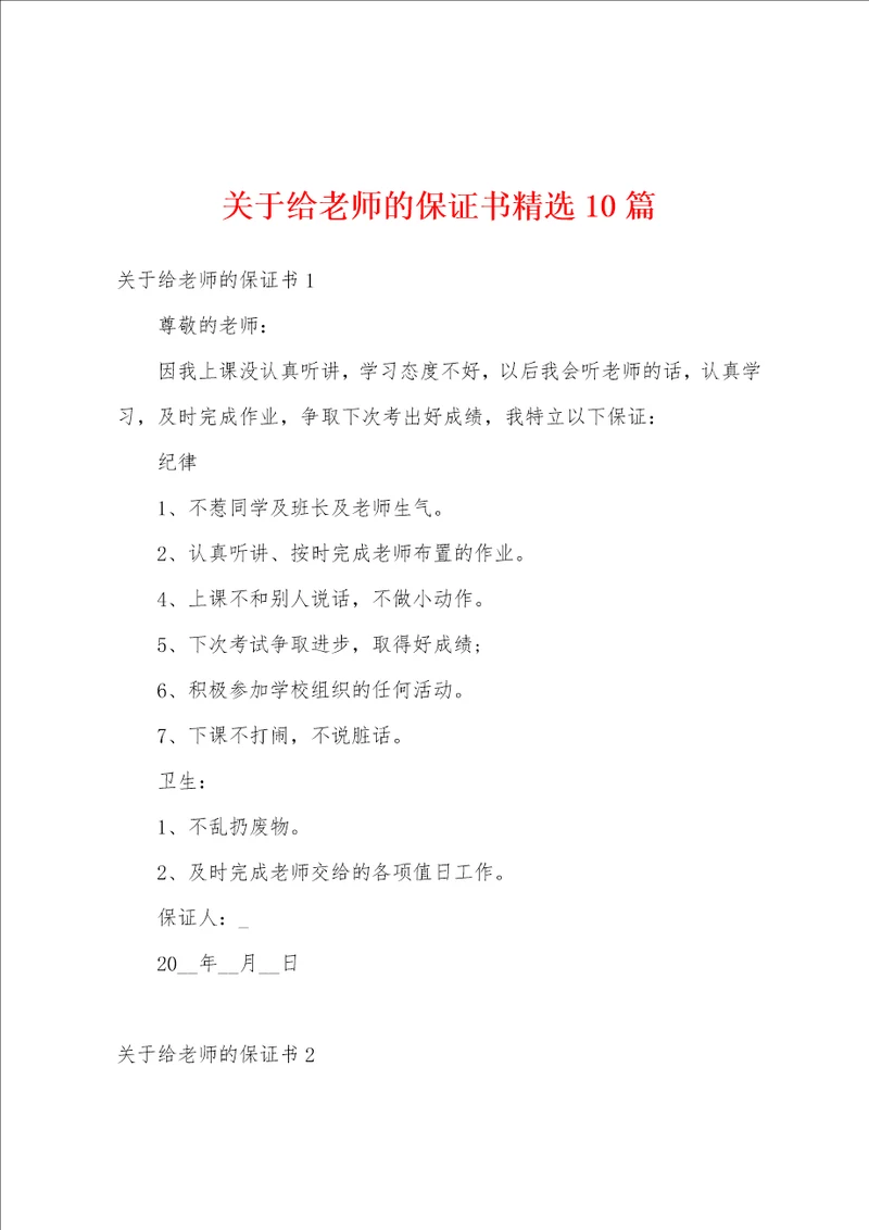 关于给老师的保证书精选10篇