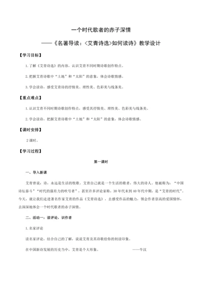 一个时代歌者的赤子深情——名著导读：《艾青诗选》如何读诗 教学设计