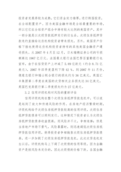 美国次贷危机的影响及对中国的启示论文.docx
