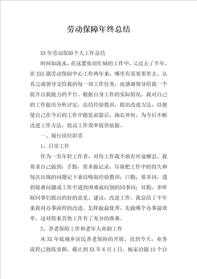 劳动保障年终总结