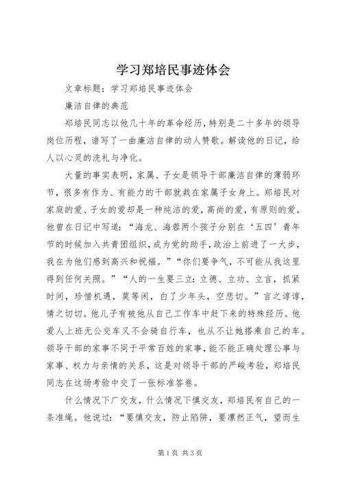 学习郑培民事迹体会.docx