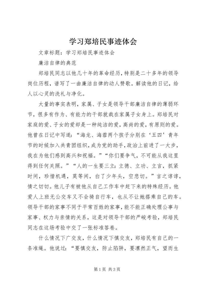 学习郑培民事迹体会.docx