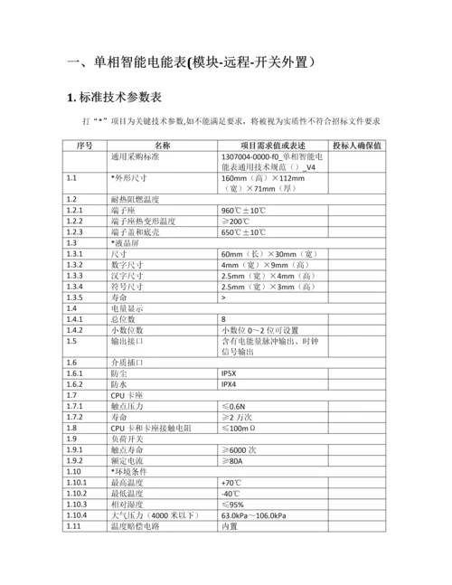 智能电能表专项招标关键技术标准规范.docx