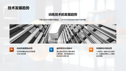 运动训练新纪元