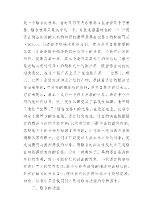 谈波普尔的证伪主义优秀论文.docx