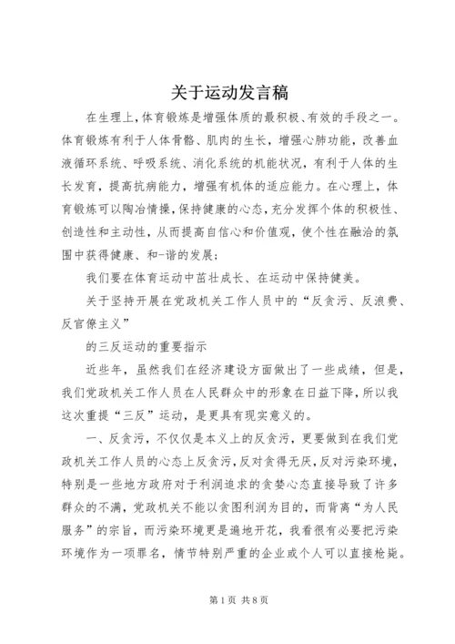 关于运动发言稿.docx