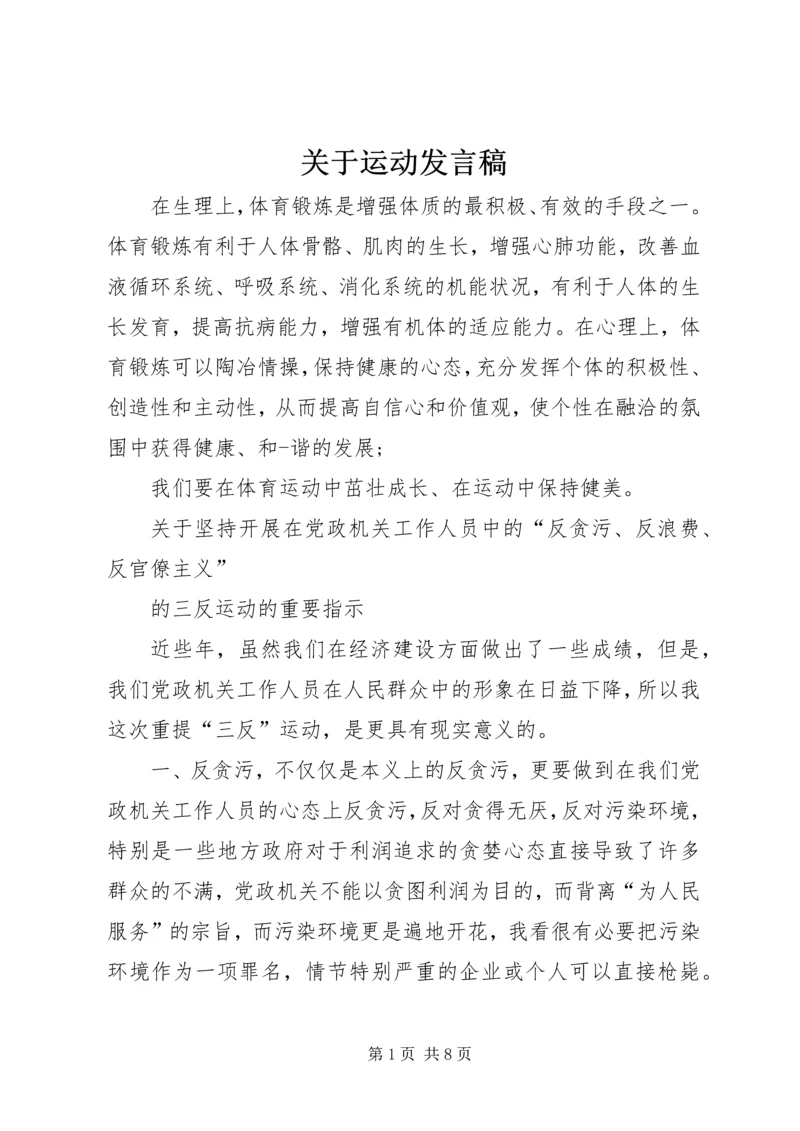 关于运动发言稿.docx