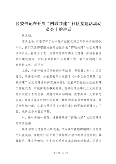 区委书记在开展“四联共建”社区党建活动动员会上的讲话 (2).docx