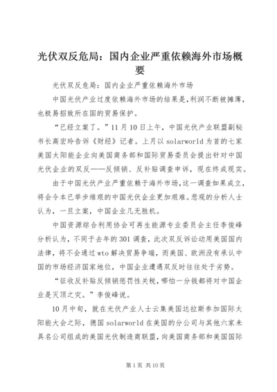 光伏双反危局：国内企业严重依赖海外市场概要.docx