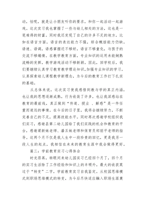 学前教育实习报告3000字.docx