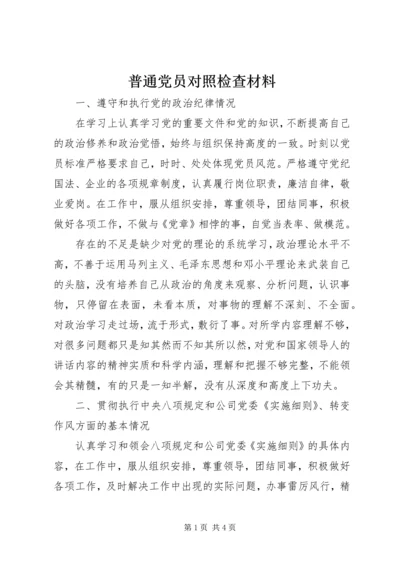 普通党员对照检查材料 (2).docx