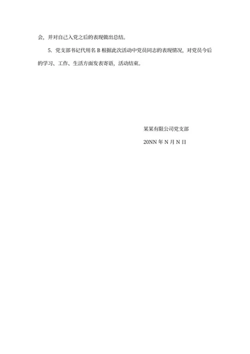 党员活动策划方案word模板