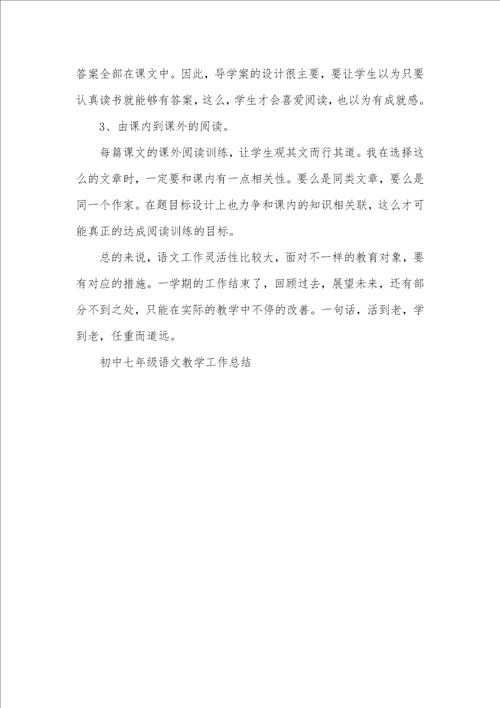 2021年初中七年级语文教学工作总结七年级语文工作总结