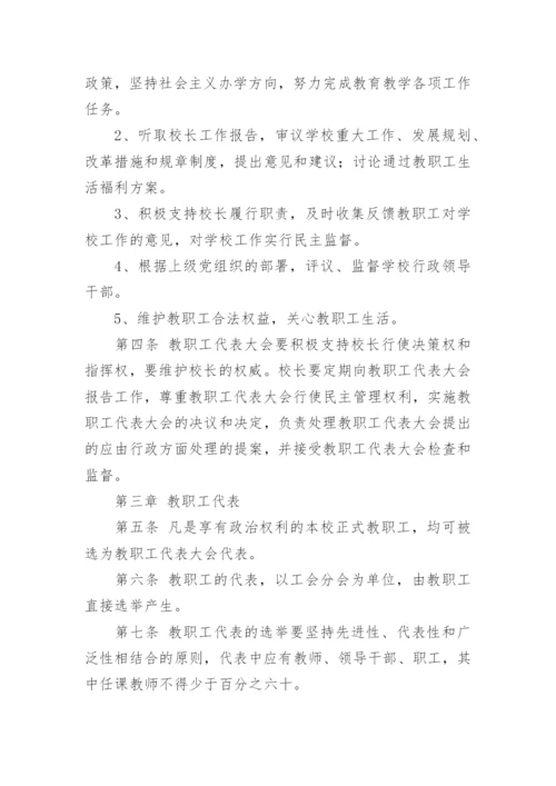 学校教职工代表大会制度14篇【精选范文】.docx