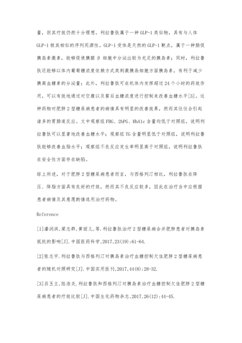 胰岛素控制欠佳的肥胖伴2型糖尿病患者分组给予利拉鲁肽、西格列汀治疗有效性、安全性对比.docx