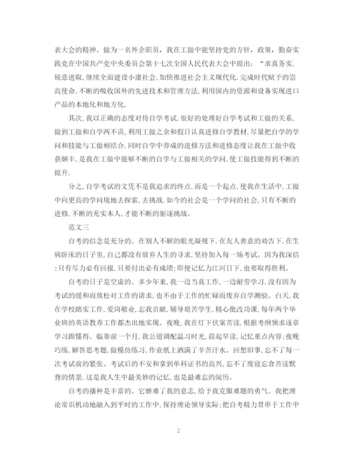 精编之关于自学考试毕业生自我鉴定范文.docx