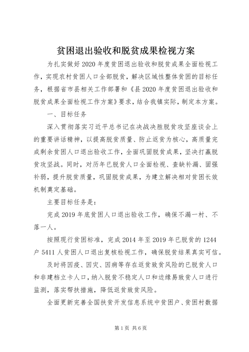 贫困退出验收和脱贫成果检视方案.docx