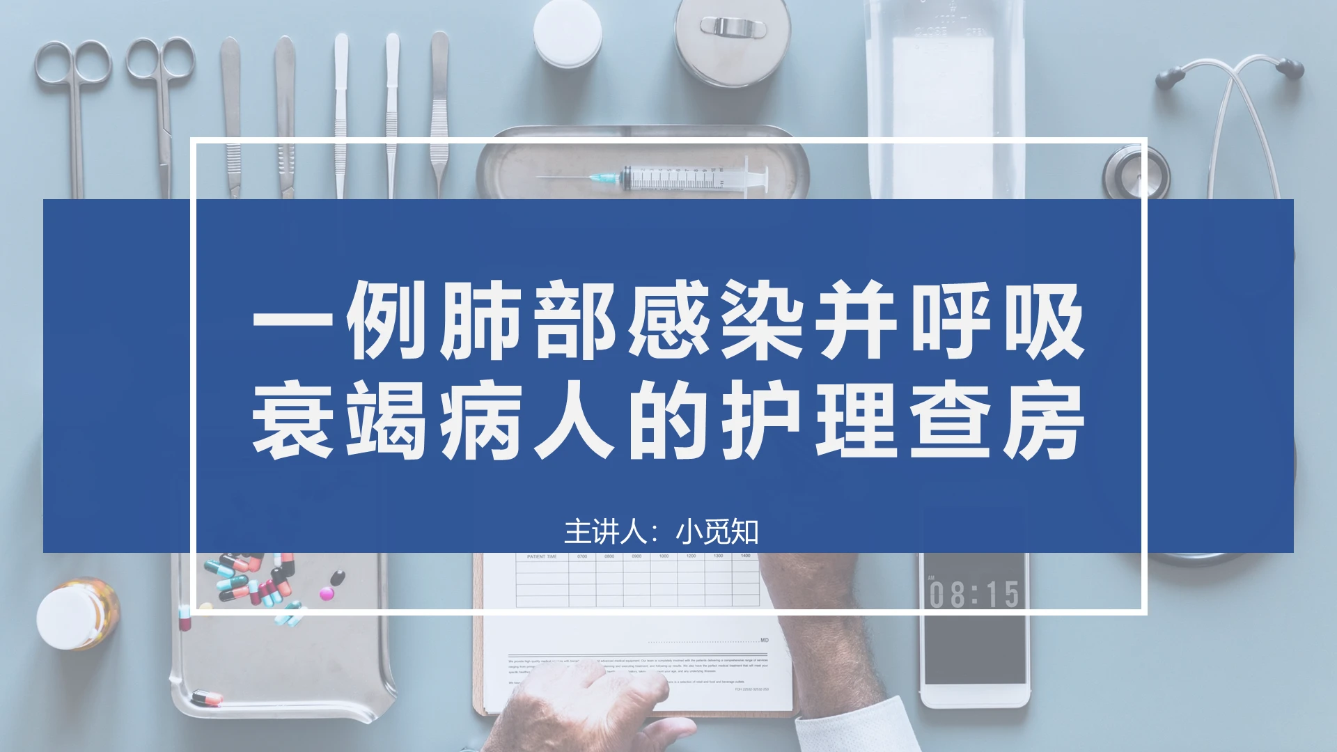 深蓝简洁风肺部感染护理医学课件医学介绍总结PPT模板肺部感染护理查房