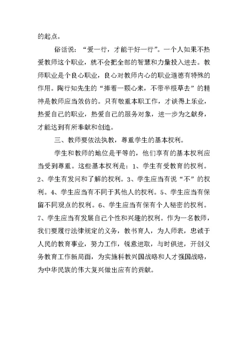 教师依法执教心得体会