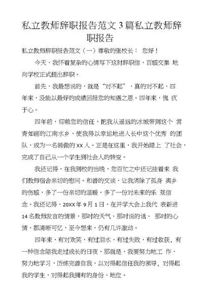 私立教师辞职报告范文3篇私立教师辞职报告