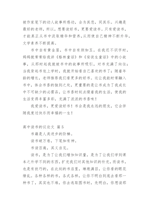 高中读书的议论文精编.docx