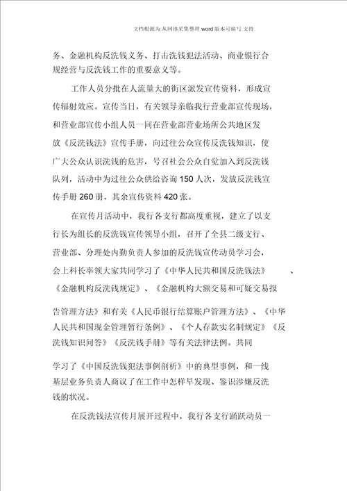 XX银行反洗钱宣传活动工作总结