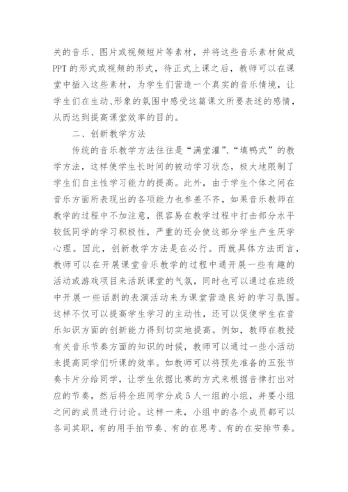 浅谈音乐教学中的创新教育论文.docx