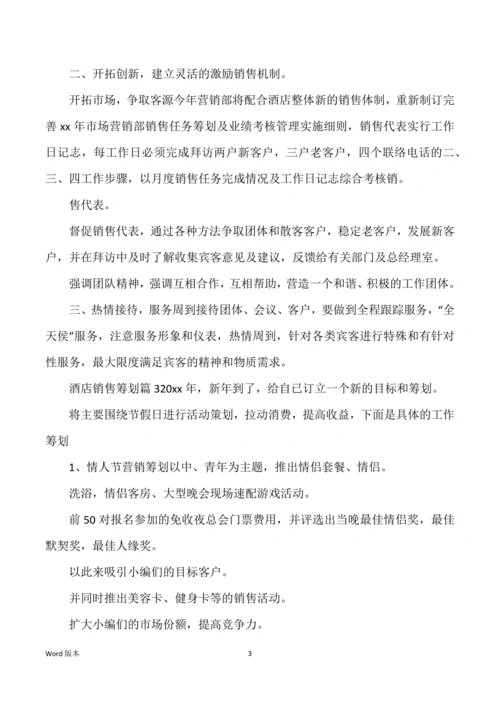 有关酒店销售筹划范本十篇