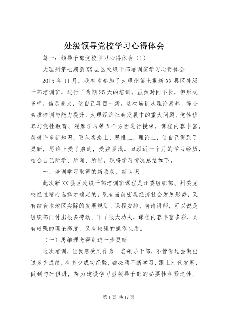处级领导党校学习心得体会.docx
