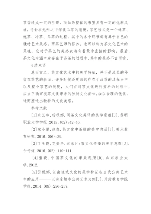 茶文化艺术中的美学特征论文.docx