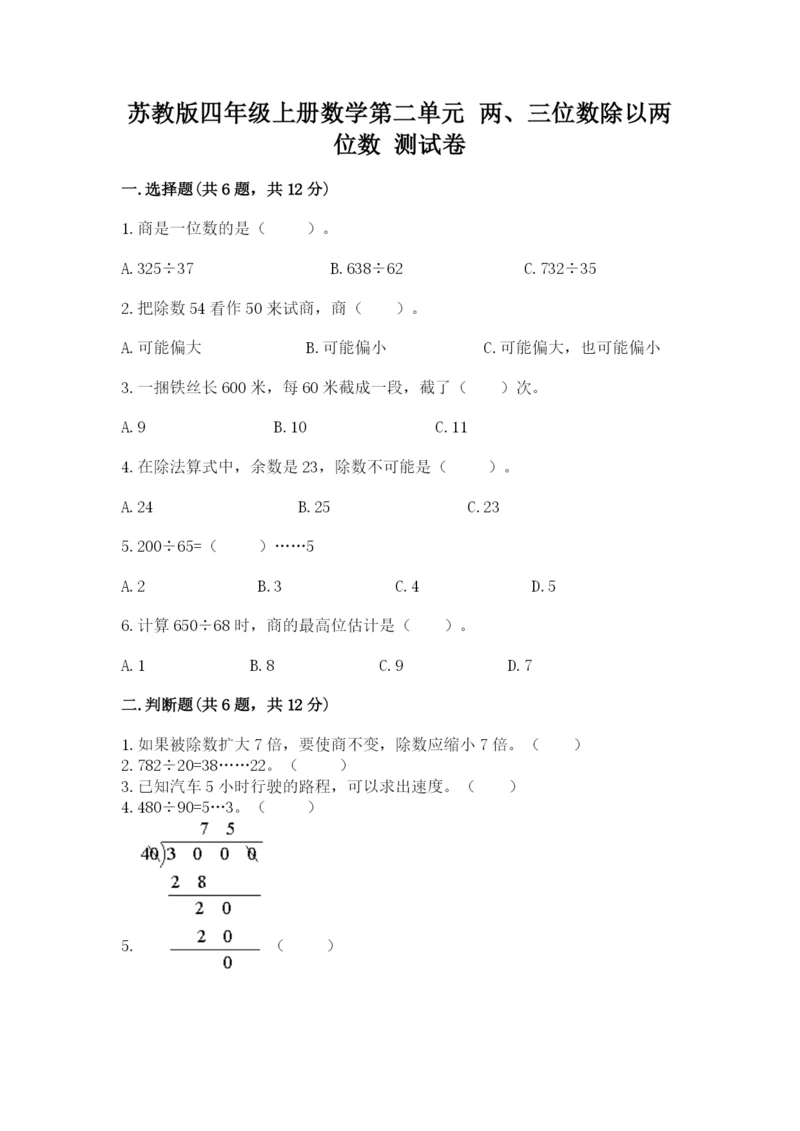 苏教版四年级上册数学第二单元 两、三位数除以两位数 测试卷附答案(考试直接用).docx