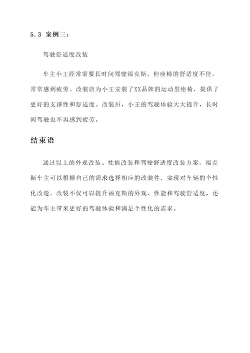 翻新福克斯改装方案