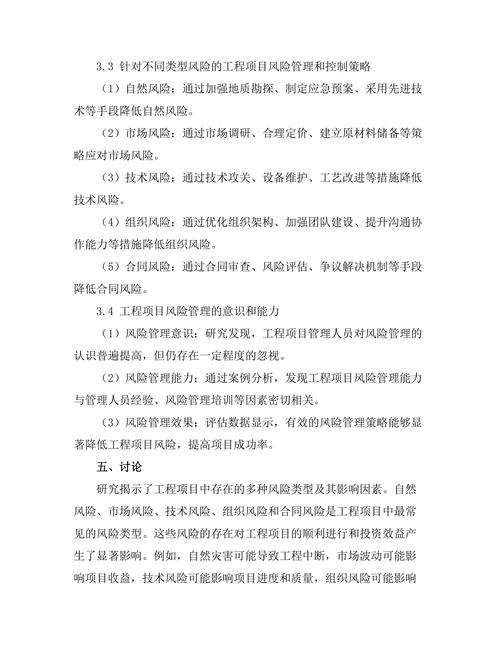 工程项目中的风险管理与控制策略