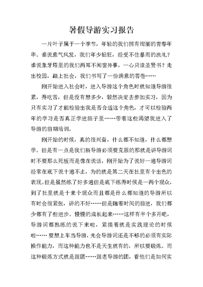 暑假导游实习报告