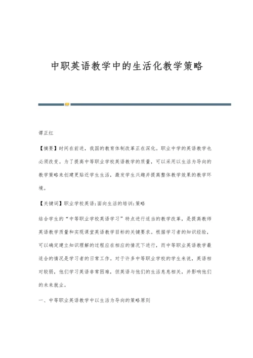 中职英语教学中的生活化教学策略.docx